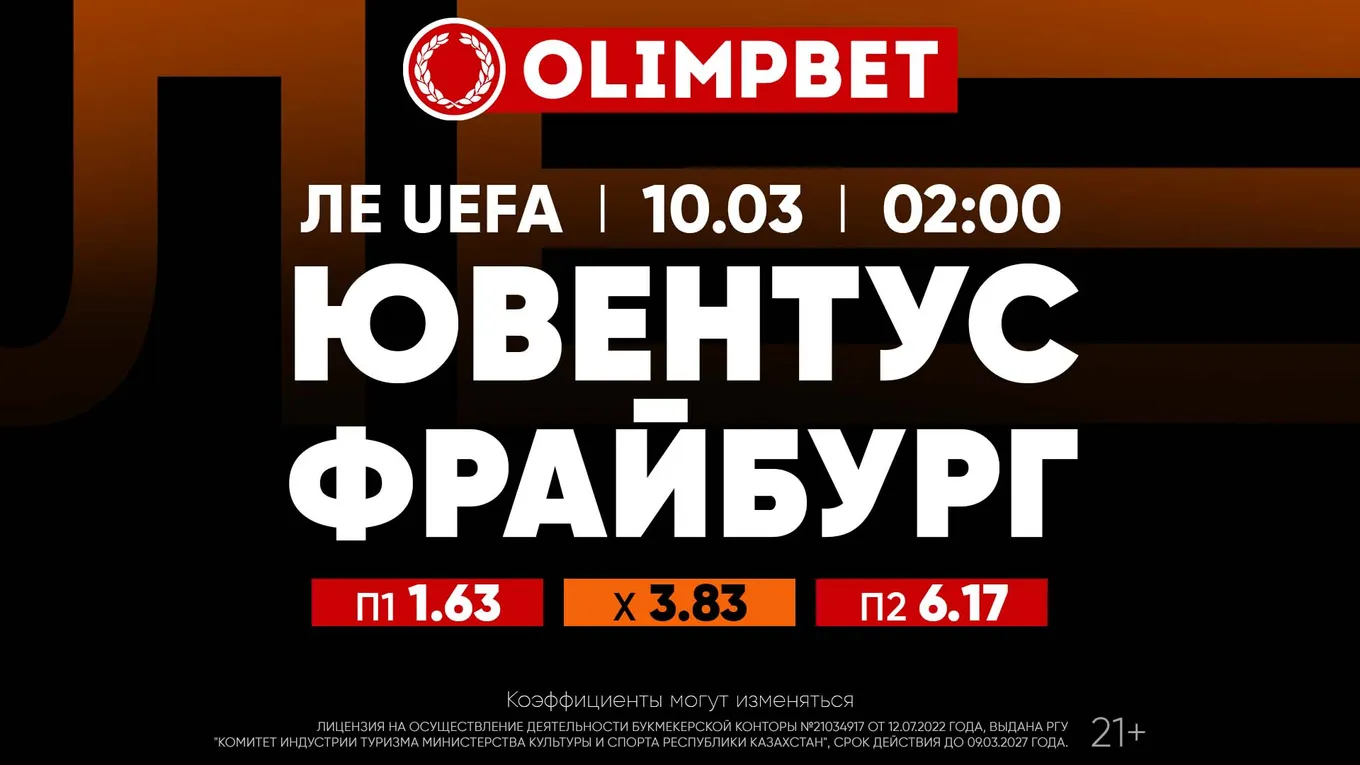 Ювентус - Фрайбург
