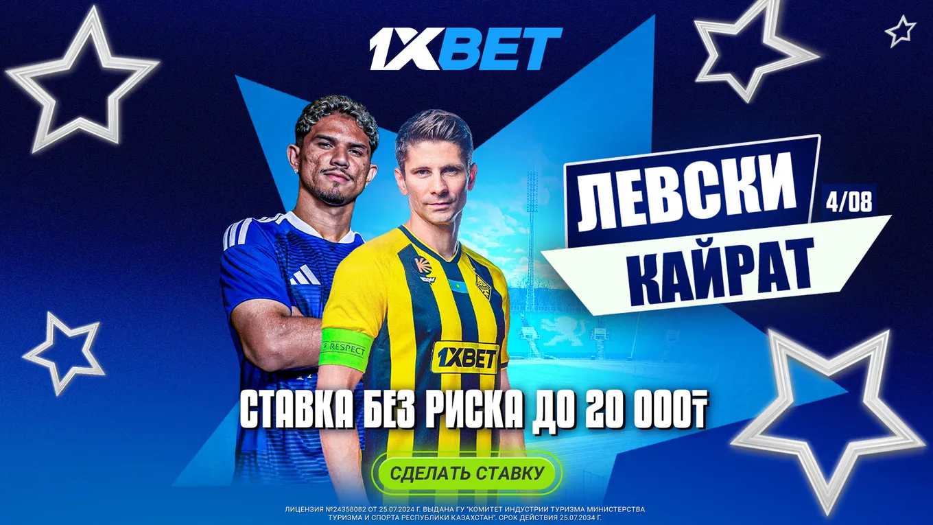 1xBet запустил «Ставку без риска» на матч «Левски» – «Кайрат»