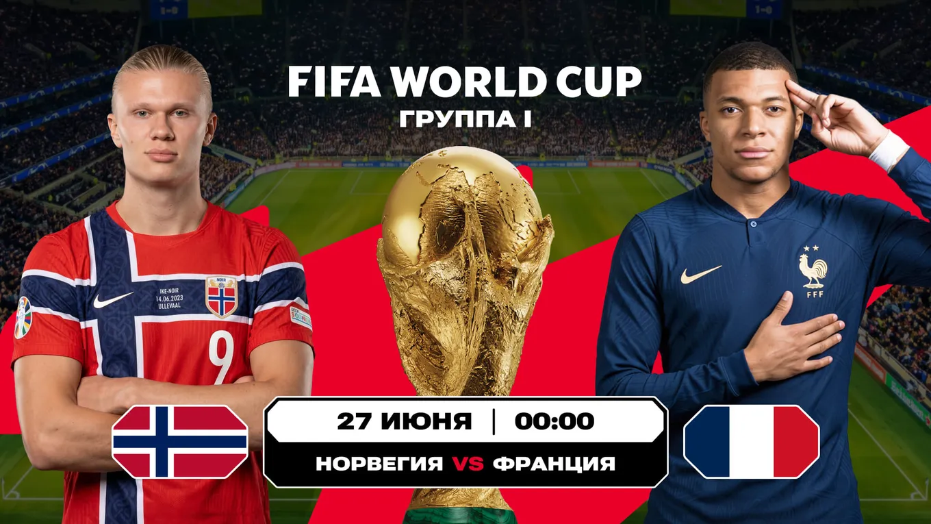 Норвегия - Франция