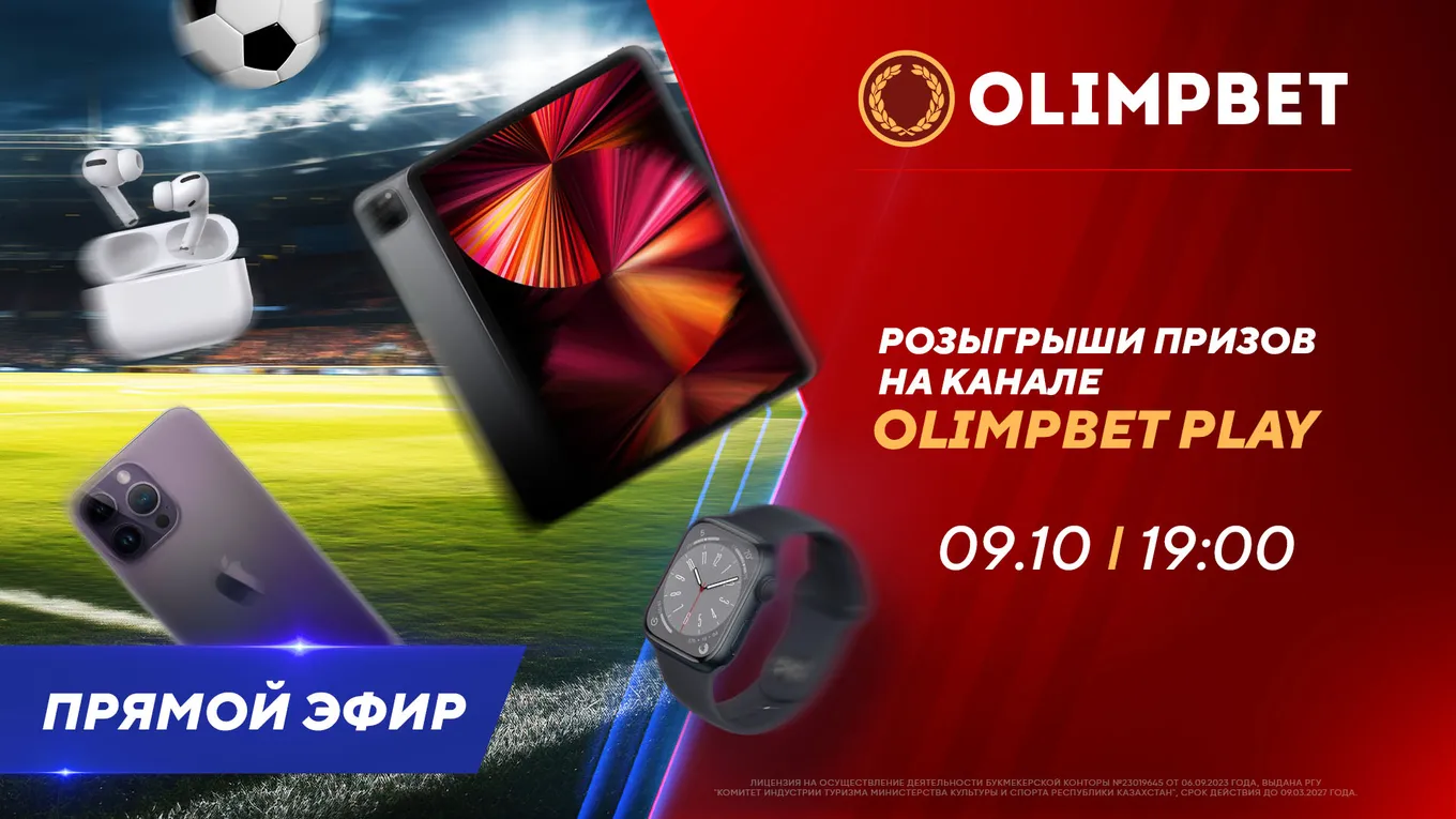 БК Olimpbet анонсировала проведение двух розыгрышей призов