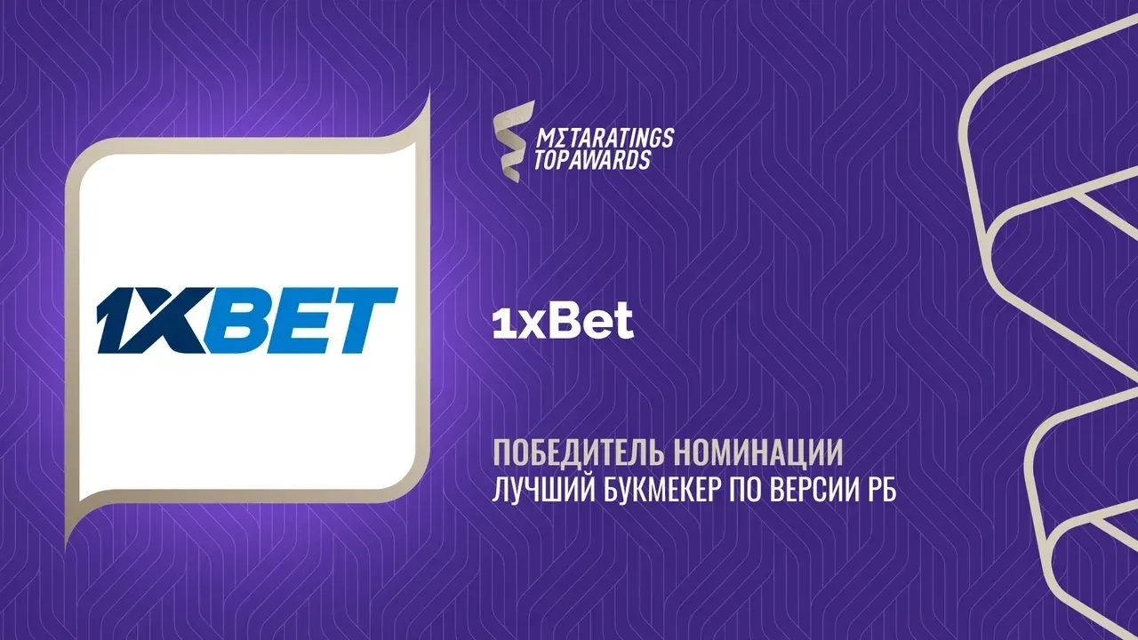 1хBet победил в номинации «Лучший букмекер» премии Metaratings Top Awards