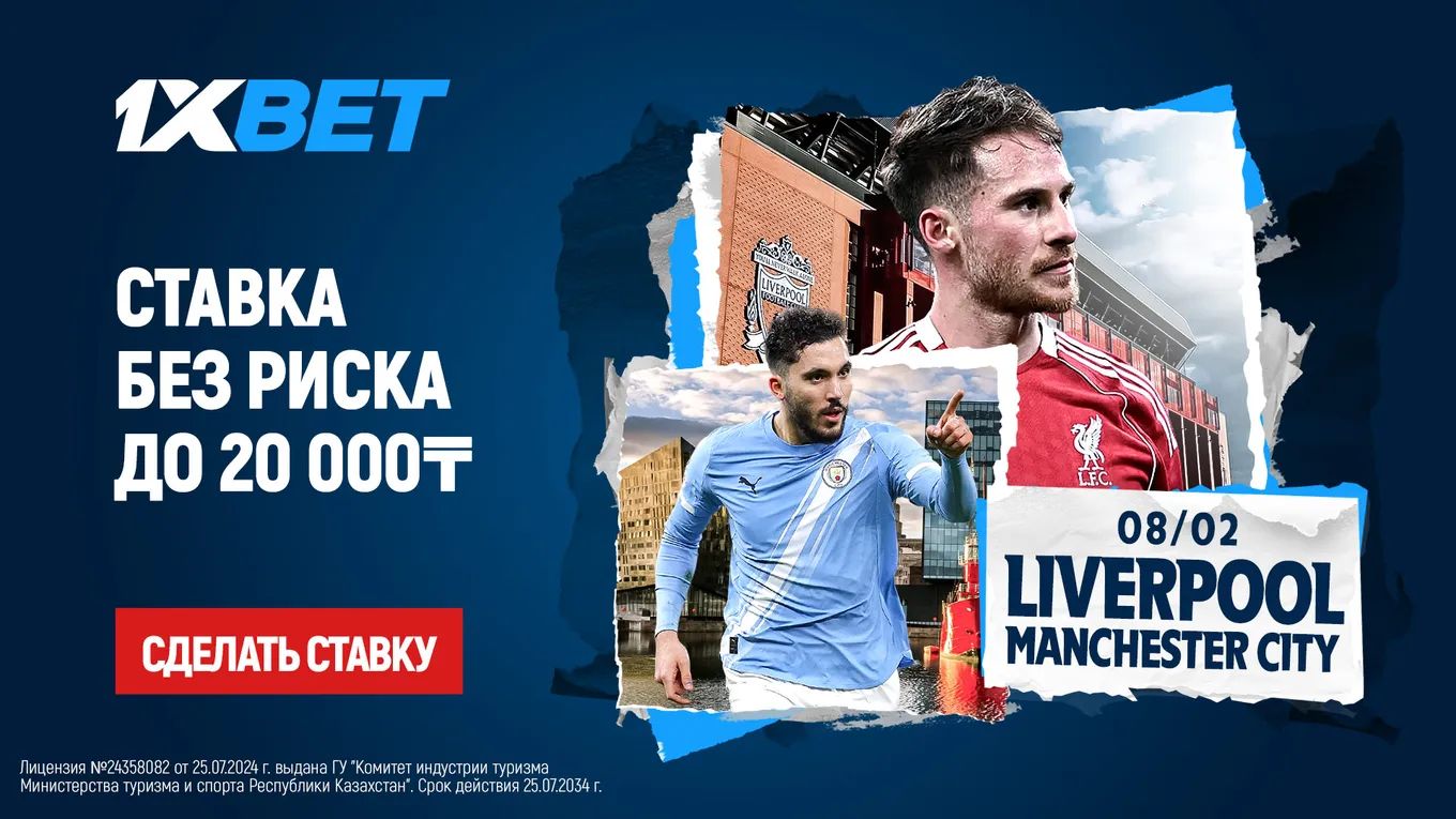 Ставка без риска от 1XBET Ливерпуль - Манчестер Сити