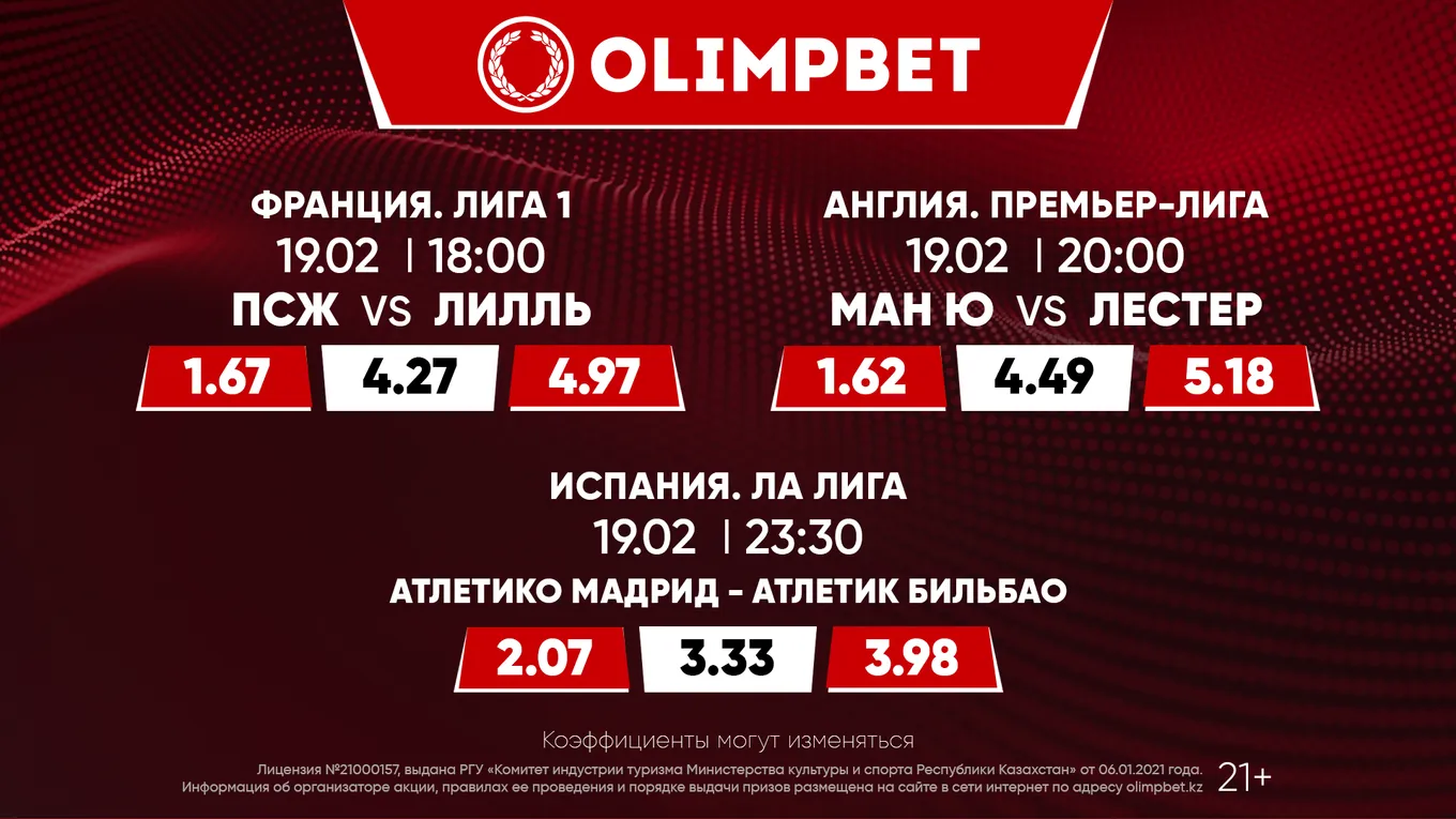 «ПСЖ» – «Лилль», «Ман Юнайтед» – «Лестер» и «Атлетико» – «Атлетик»: расклады Olimpbet на матчи 19 февраля