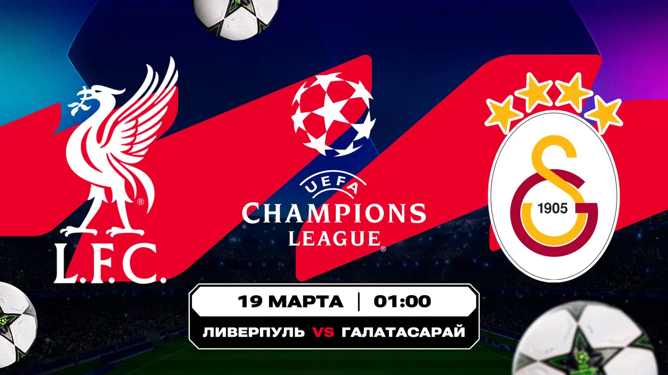 «Ливерпуль» – «Галатасарай»