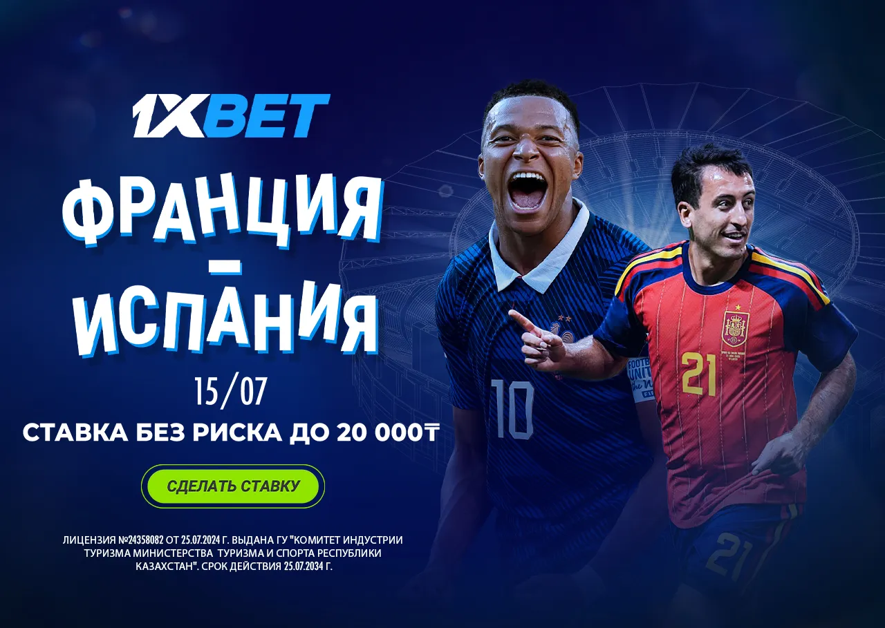 СТАВКА БЕЗ РИСКА ОТ 1XBET Франция - Испания