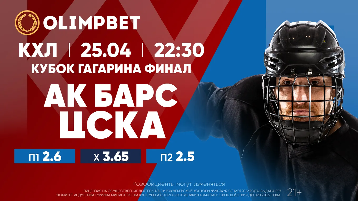 Без права на осечку: расклады Olimpbet на матч «Ак Барс» – ЦСКА 25 апреля