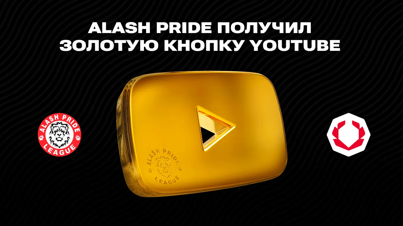 Миллион голосов за казахстанский ММА: YouTube-канал Alash Pride преодолел историческую отметку