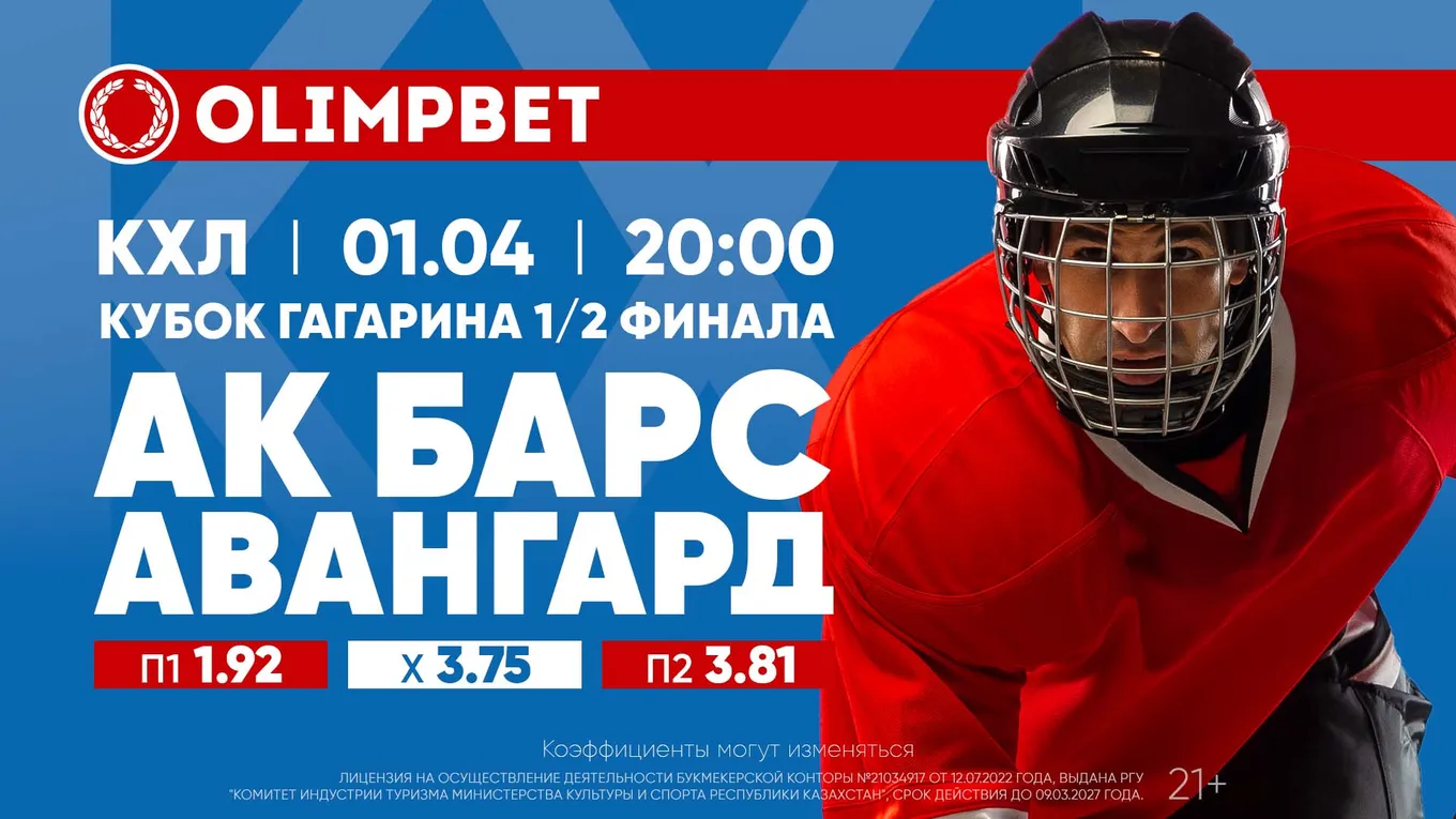 «Барсы» против «ястребов» – кто кого: расклады Olimpbet на матч КХЛ 1 апреля