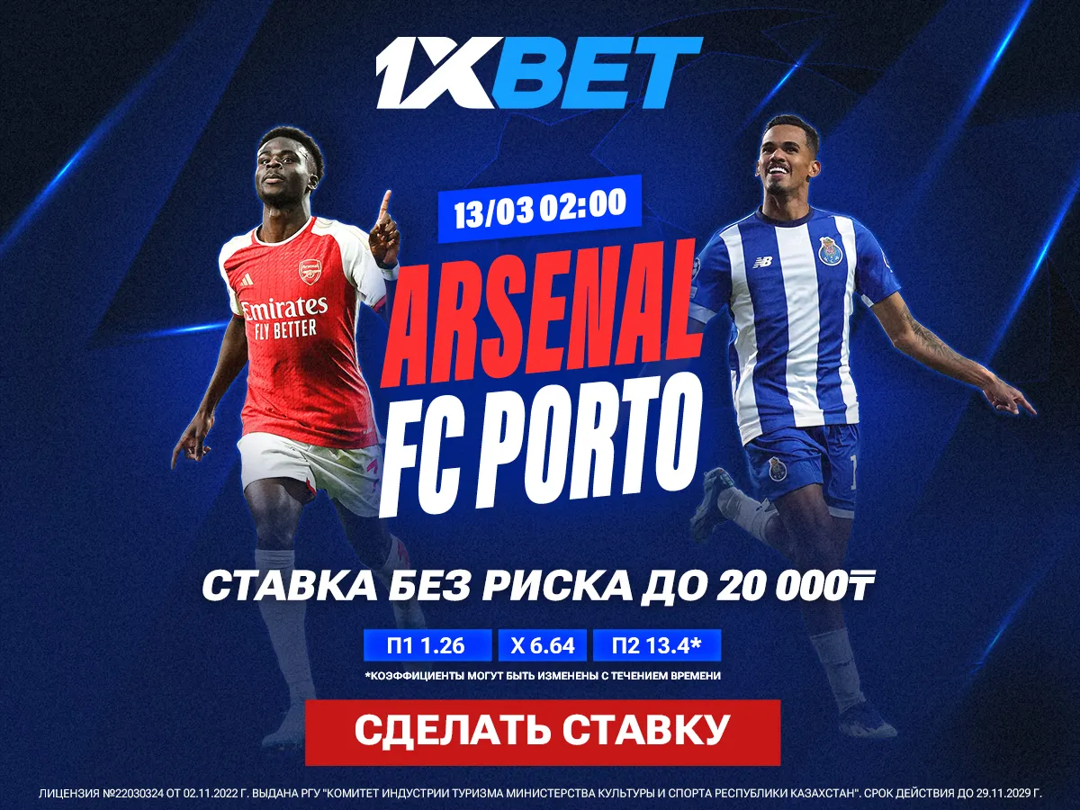 БК 1xBet предлагает ставку без риска на матч 1/8 финала Лиги чемпионов «Арсенал» – «Порту»