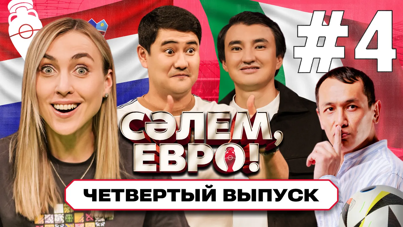 Olimpbet представил четвертый выпуск проекта «Сәлем, Евро!»