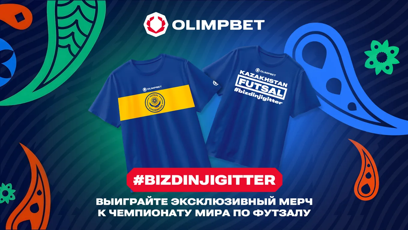 Olimpbet разыгрывает эксклюзивный мерч к чемпионату мира по футзалу