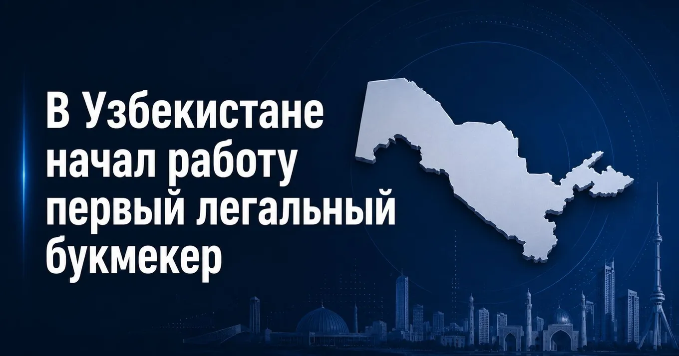 В Узбекистане появился первый легальный букмекер