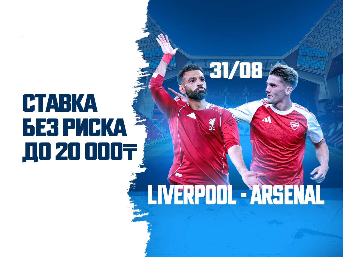 БК 1xBet предлагает ставку без риска на матч Ливерпуль - Арсенал