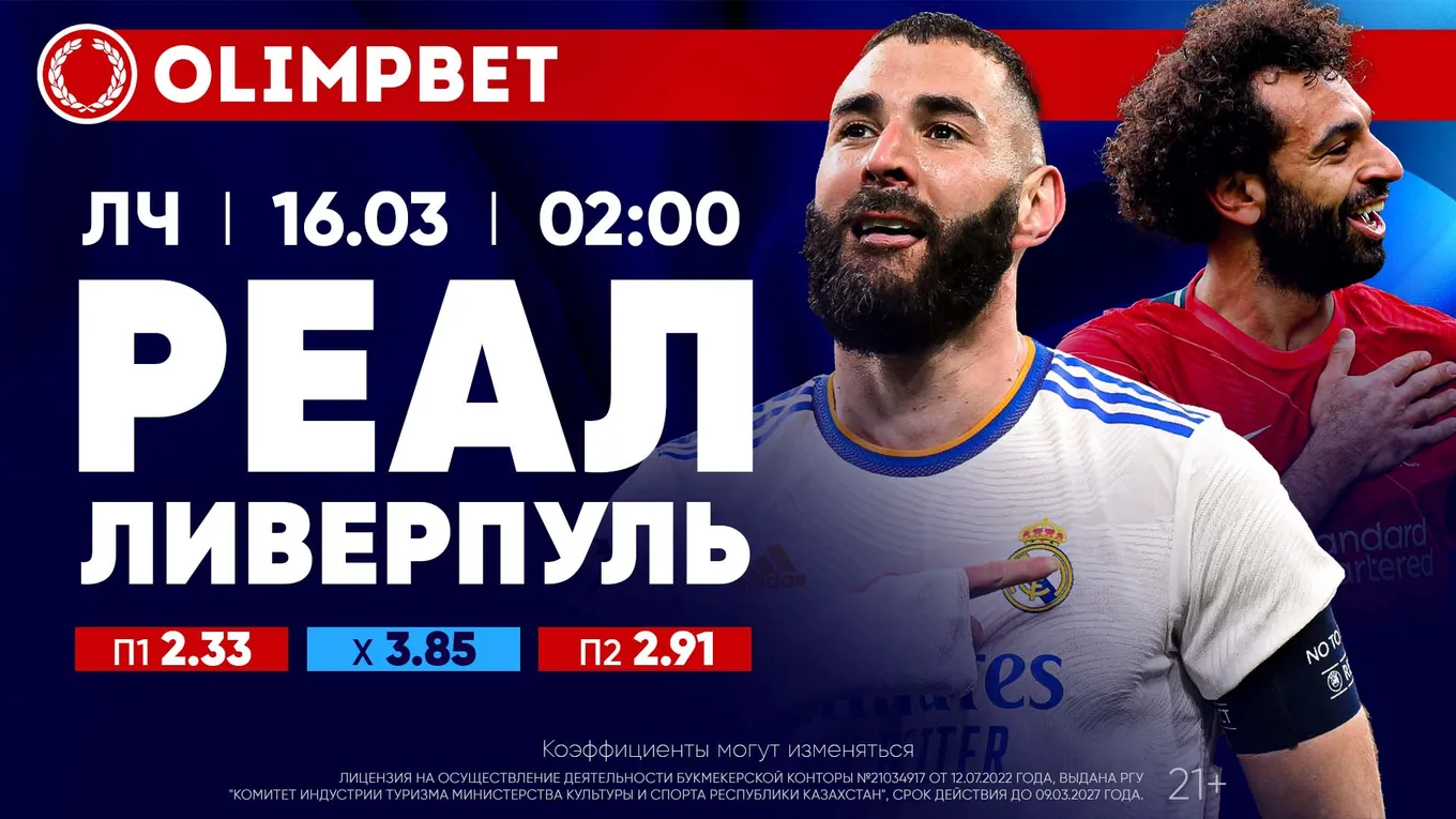 Реал - Ливерпуль