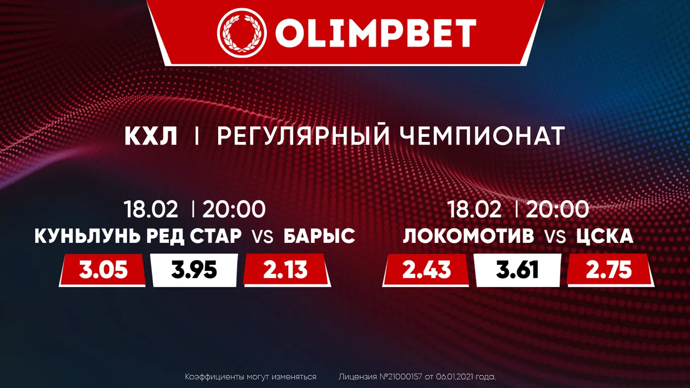 «Куньлунь» – «Барыс» и «Локомотив» – ЦСКА: расклады Olimpbet на главные матчи КХЛ 18 февраля