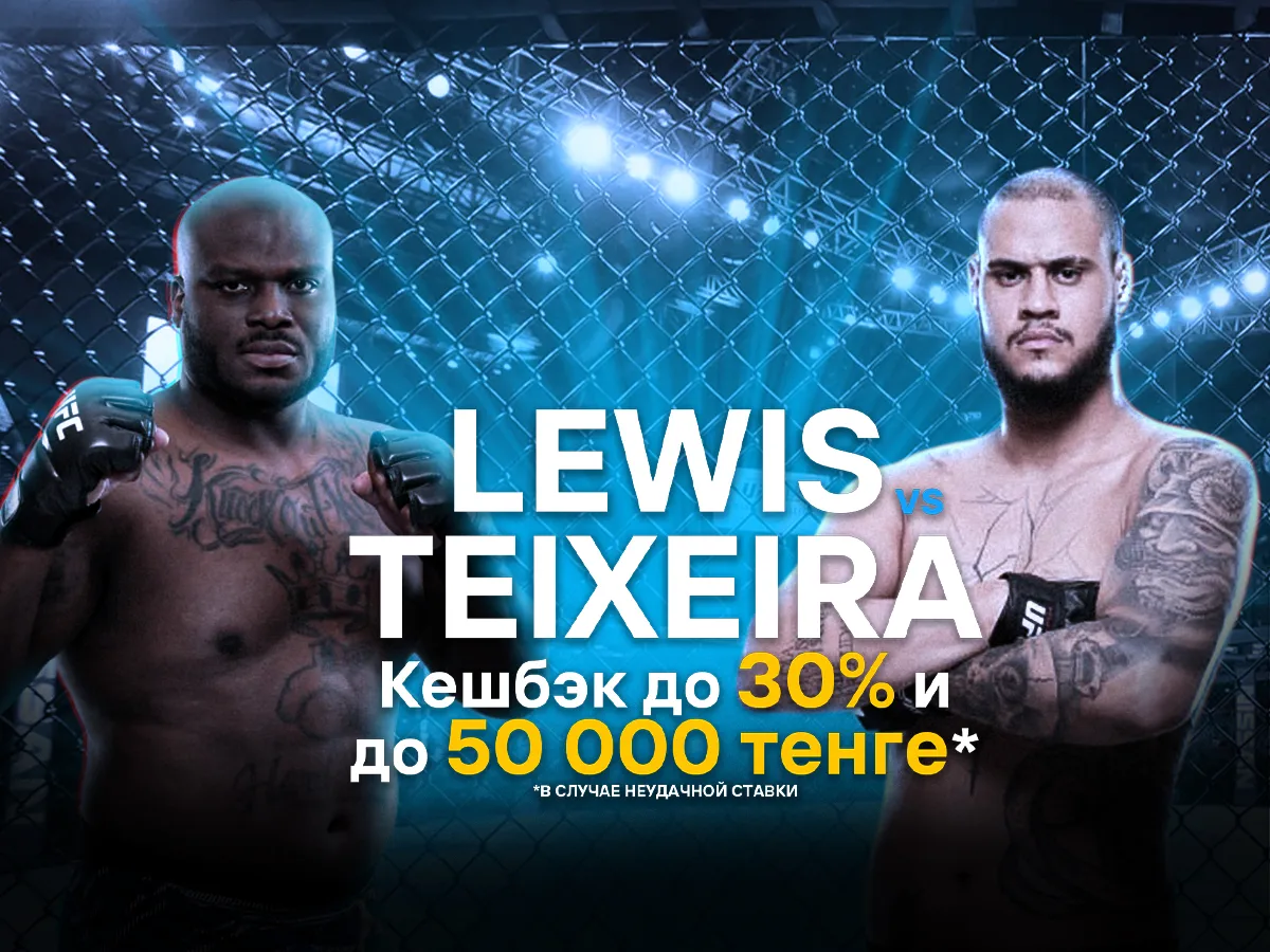 БК 1xBet предлагает акцию «1xPunch» на бой UFC Деррик Льюис - Таллисон Тейшера