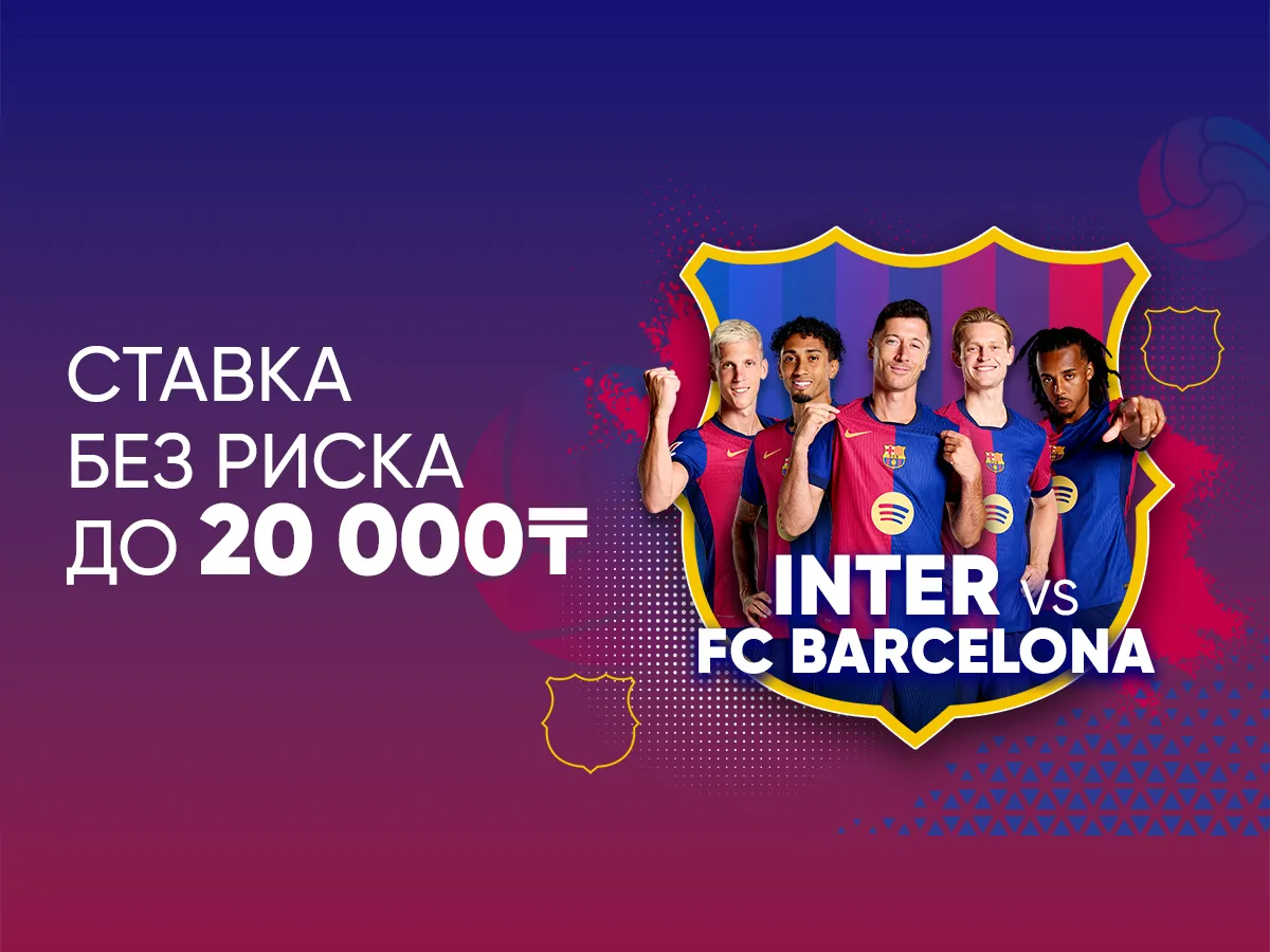 БК 1xBet предлагает ставку без риска на матч Лиги чемпионов Интер – Барселона