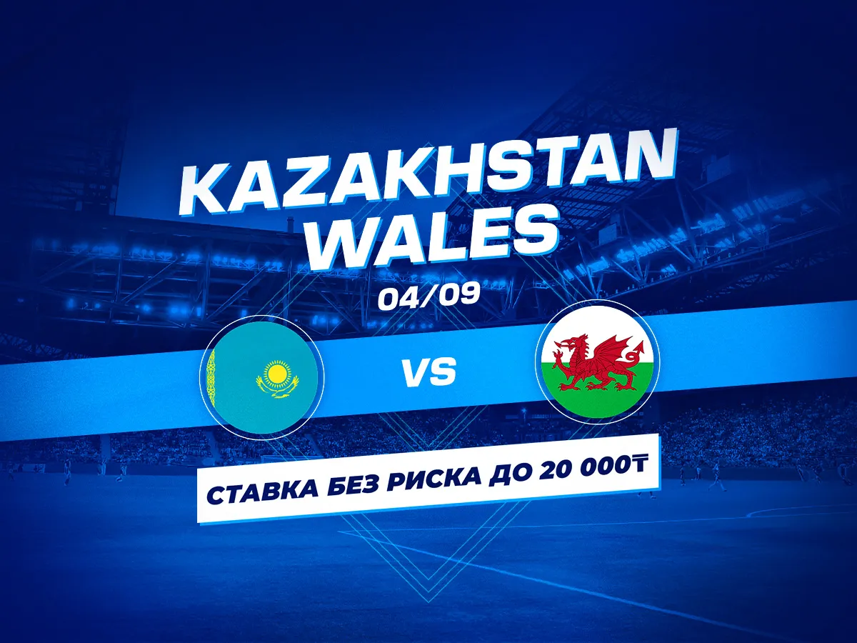 БК 1xBet предлагает ставку без риска на матч Казахстан - Уэльс