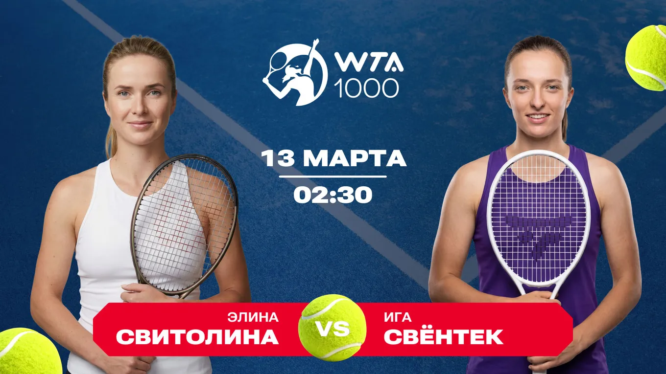 Свитолина – Свентек