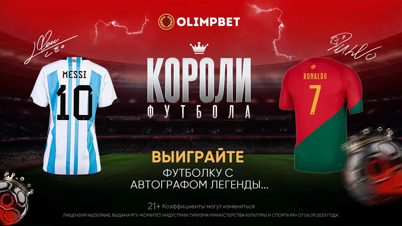 Olimpbet разыгрывает футболки с автографами Месси и Роналду и тысячи подарков