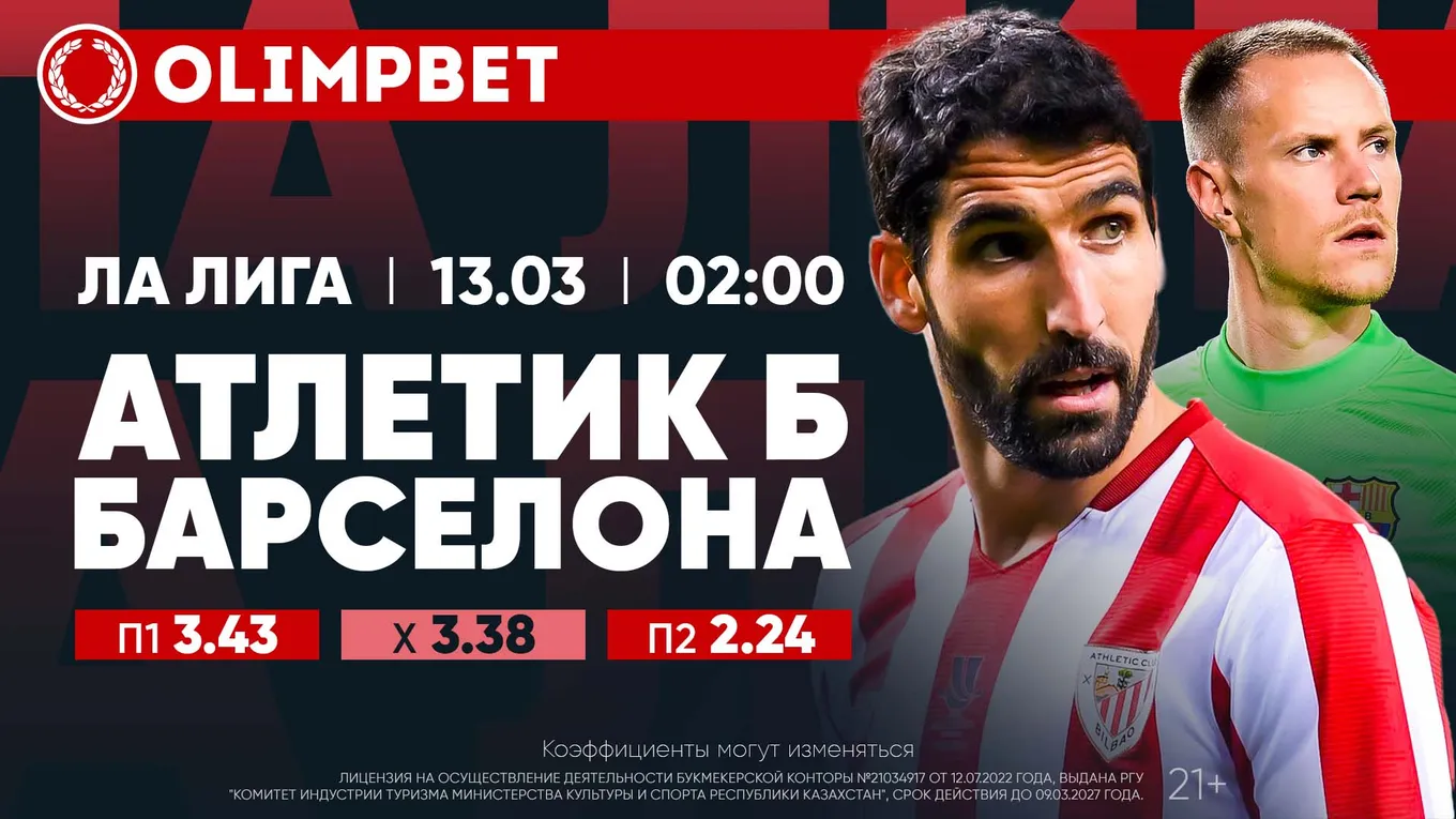 Атлетик - Барселона