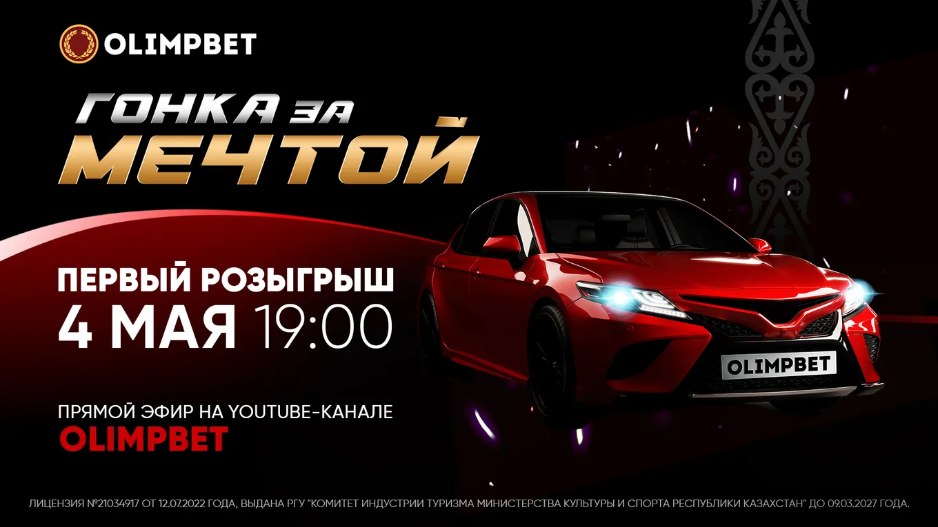 Olimpbet: первый розыгрыш акции «Гонка за мечтой» уже сегодня!