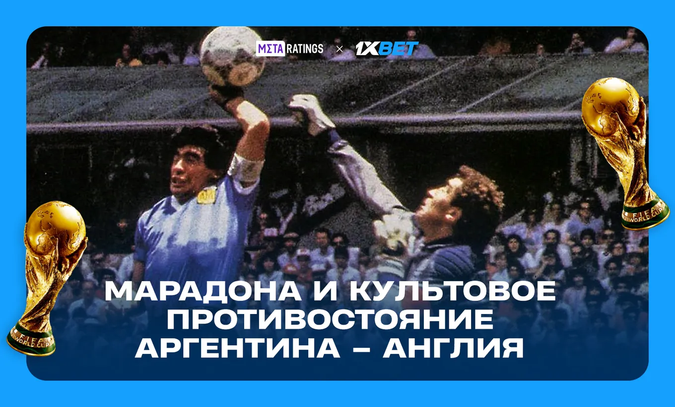 «Рука Бога» Диего Марадоны