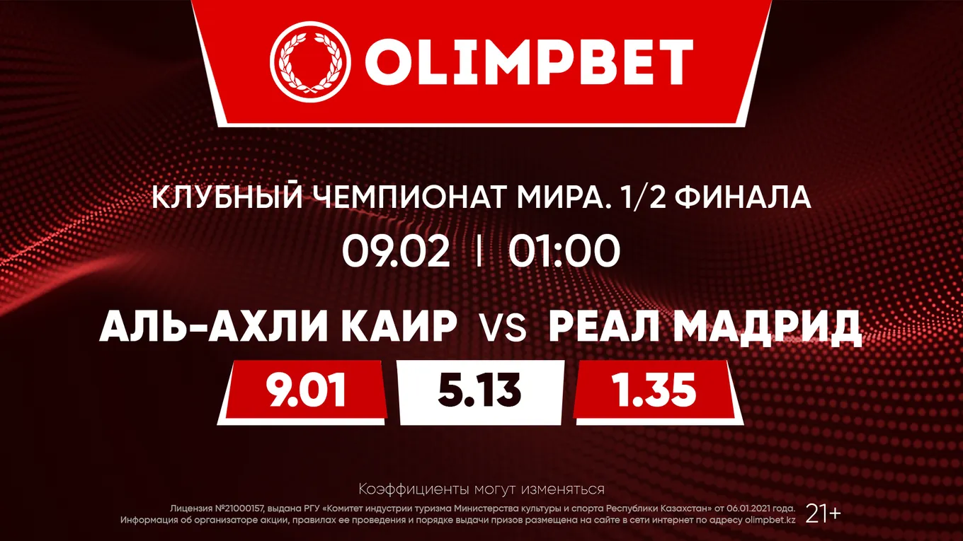 «Реал» начинает поход за новым трофеем: расклады Olimpbet на второй полуфинал Клубного чемпионата мира