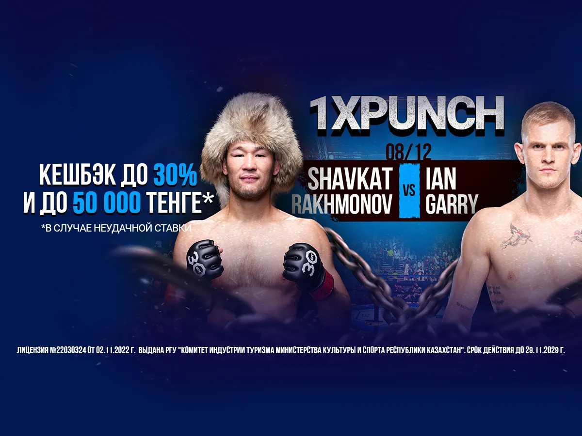 БК 1xBet предлагает акцию «1xPunch» на бой UFC Шавкат Рахмонов – Ян Гарри
