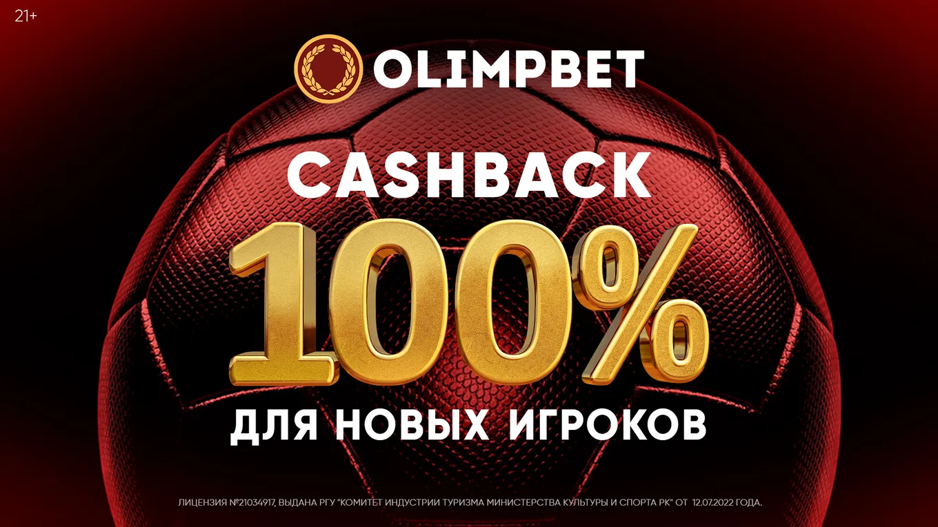 Olimpbet вернет до 100 тысяч тенге новичкам!