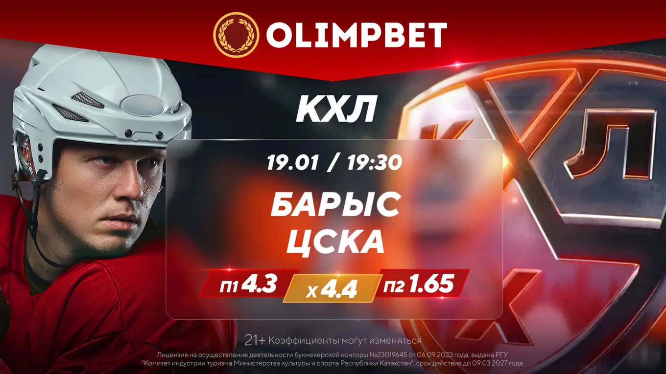 Olimpbet предлагает расклады к самым интересным событиям пятницы в КХЛ