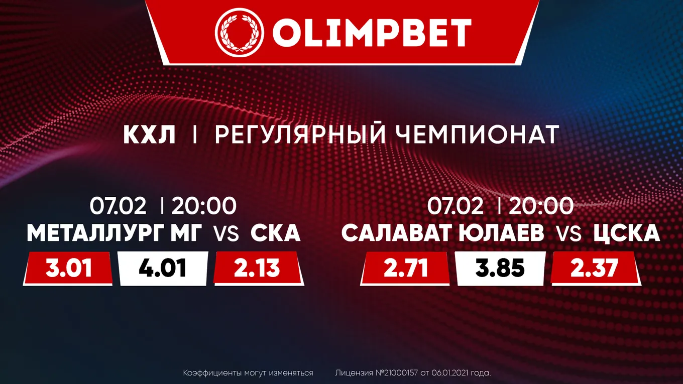 «Металлург МГ» – СКА и «Салават Юлаев» – ЦСКА: расклады Olimpbet на главные матчи КХЛ 7 февраля