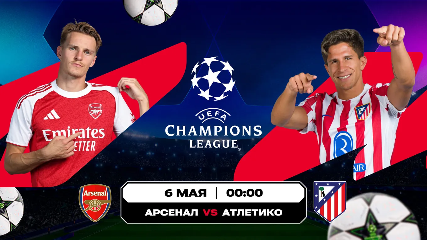 «Арсенал» «Атлетико»