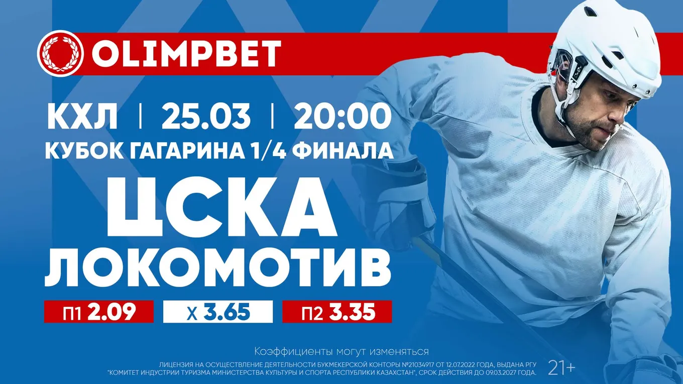 ЦСКА мчится навстречу «армейскому» дерби в полуфинале: расклады Olimpbet на топ-матч КХЛ 25 марта