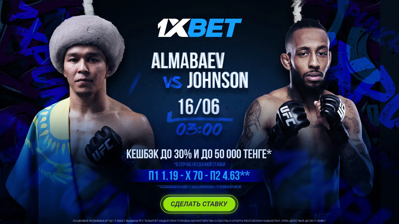 БК 1xBet предлагает акцию «1xPunch» на бой UFC Алмабаев – Джонсон