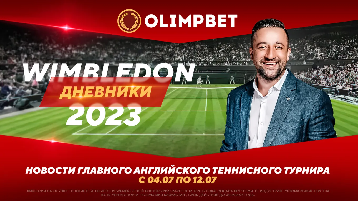 БК Olimpbet запустила специальный проект «Дневники Уимблдона»