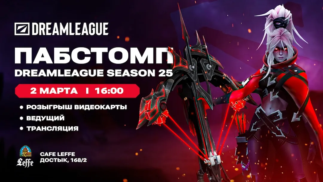 Финалы DreamLeague Season 25 на большом экране в Алматы
