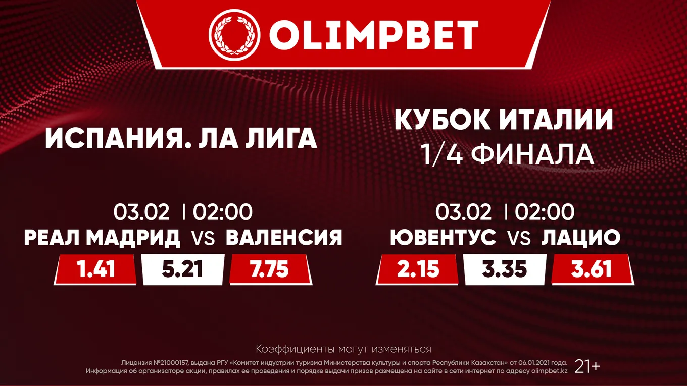 «Реал» – «Валенсия» и «Ювентус» – «Лацио»: расклады Olimpbet на топовые матчи 2 февраля