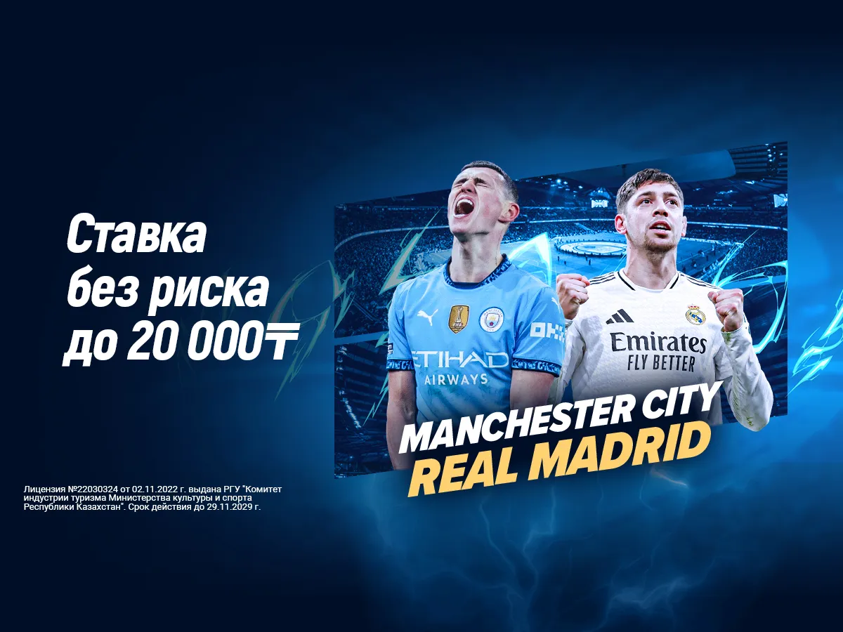 БК 1xBet предлагает ставку без риска на матч Лиги чемпионов Манчестер Сити – Реал