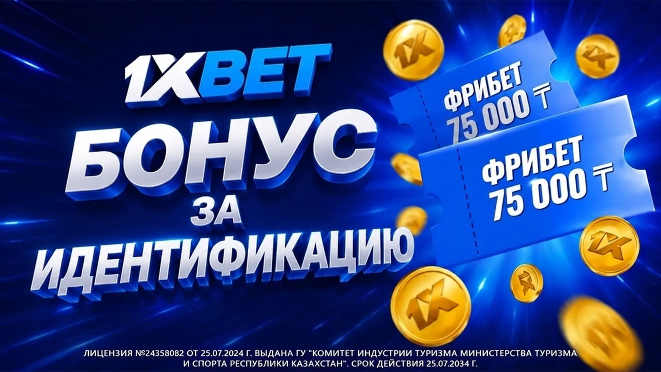 Бонус 1хБет