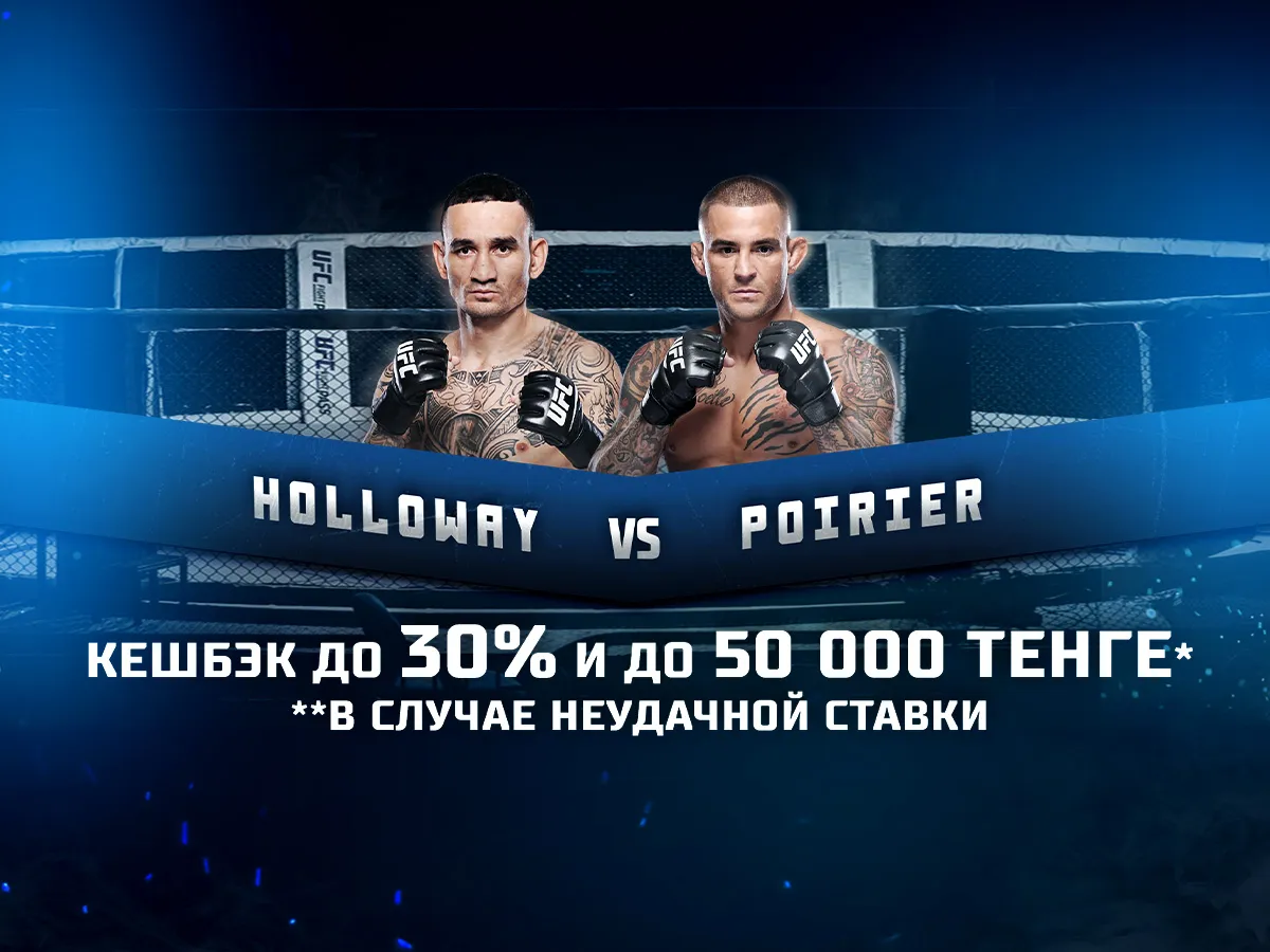 БК 1xBet предлагает акцию «1xPunch» на бой UFC Макс Холлоуэй - Дастин Порье