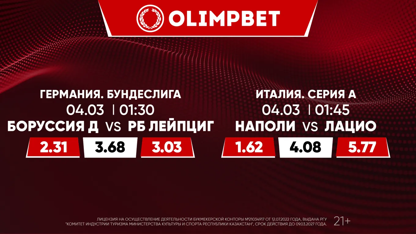 Битвы лидеров в Бундеслиге и Серии А: расклады Olimpbet на топ-матчи 3 марта