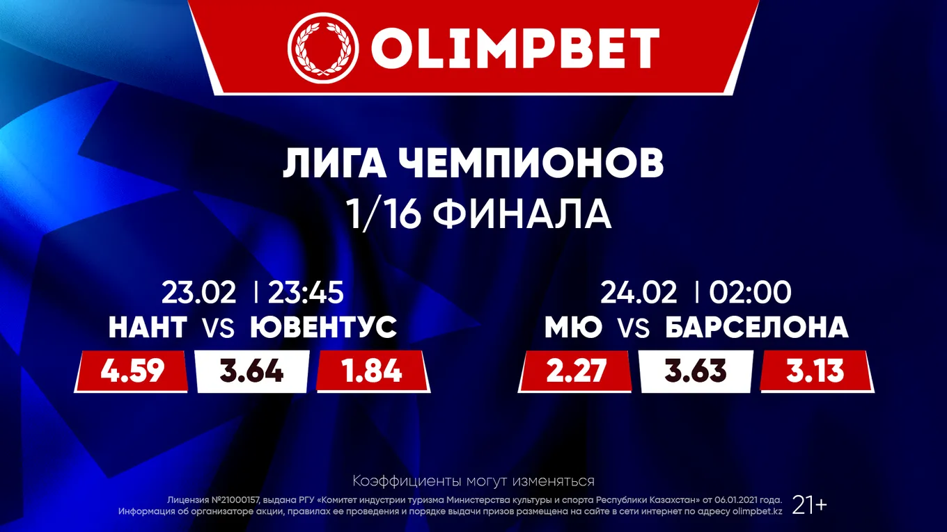 «Нант» – «Ювентус» и «Манчестер Юнайтед» – «Барселона»: расклады Olimpbet на матчи Лиги Европы 23 февраля