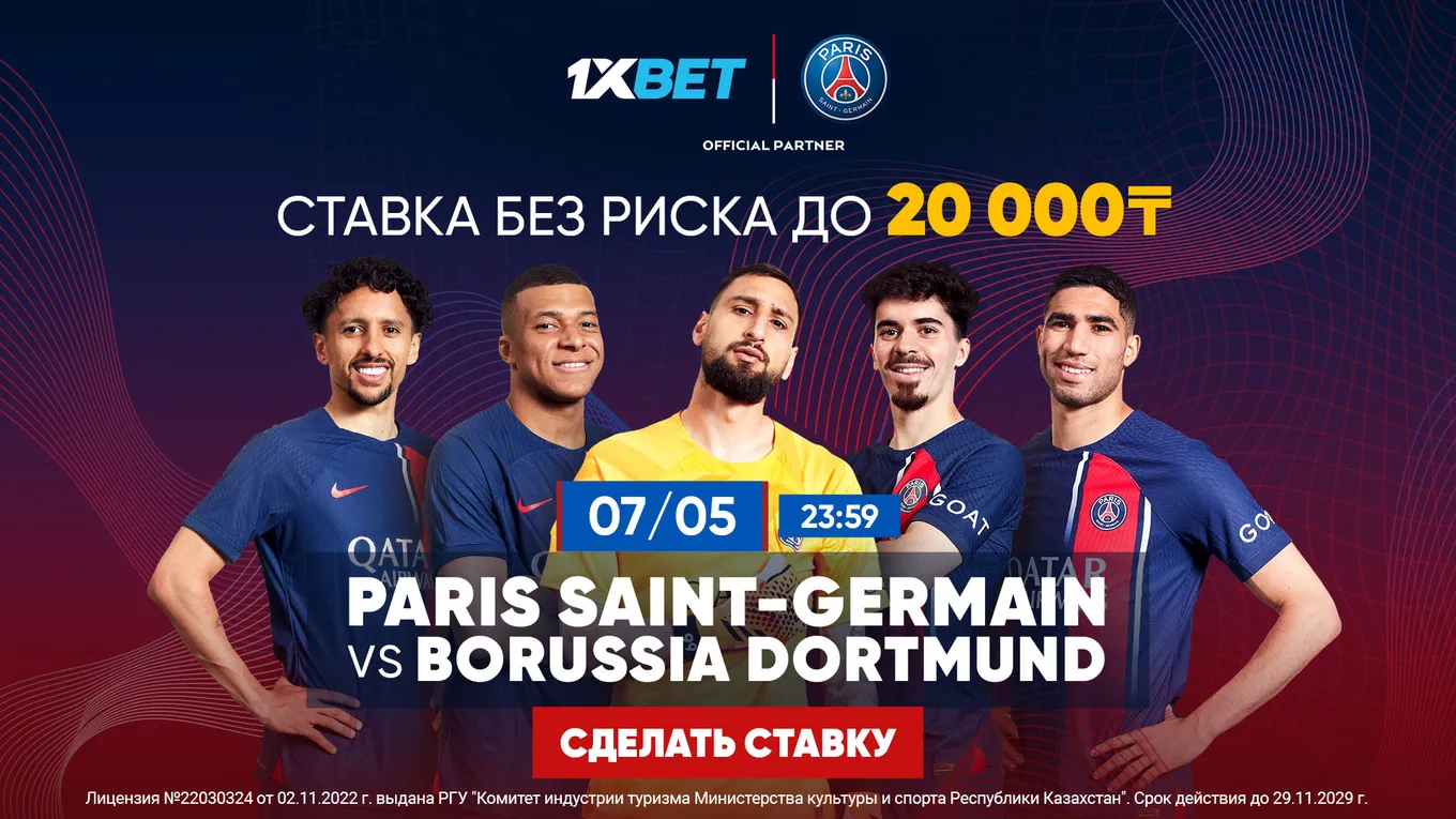 БК 1xBet предлагает ставку без риска на матч Лиги чемпионов «ПСЖ» – «Боруссия» Дортмунд