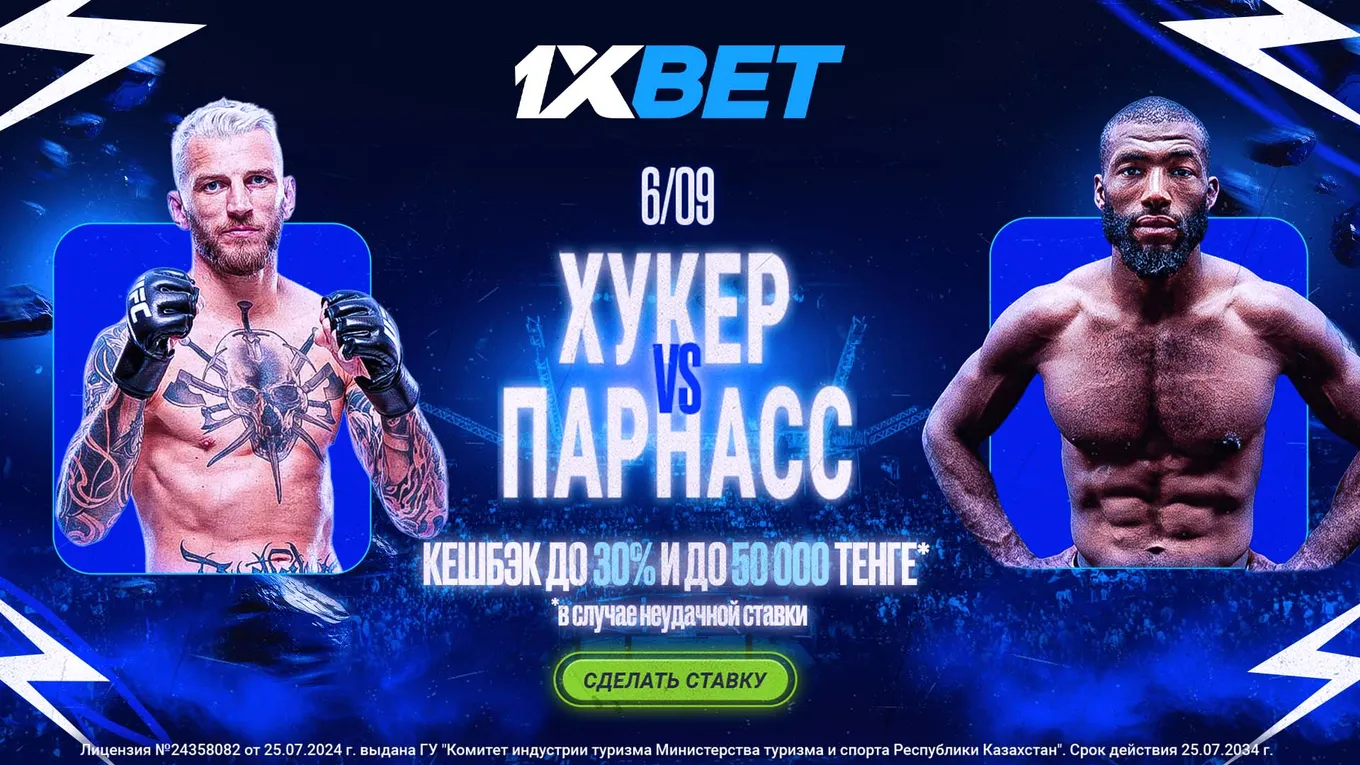 1XBET защитит ставку на бой Хукера и Парнасса до 50 000 тенге