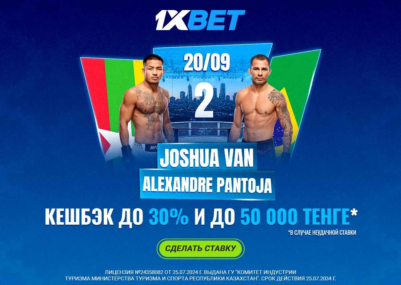 1xBet застрахует ваши ставки на бой Джошуа Ван — Александре Пантоя