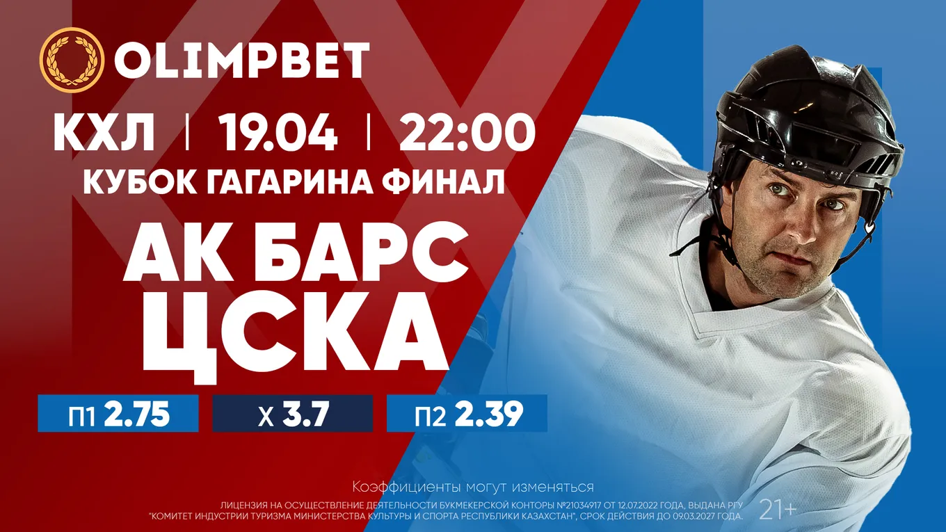 Серия будет затяжной? Финал Кубка Гагарина в кэфах Olimpbet