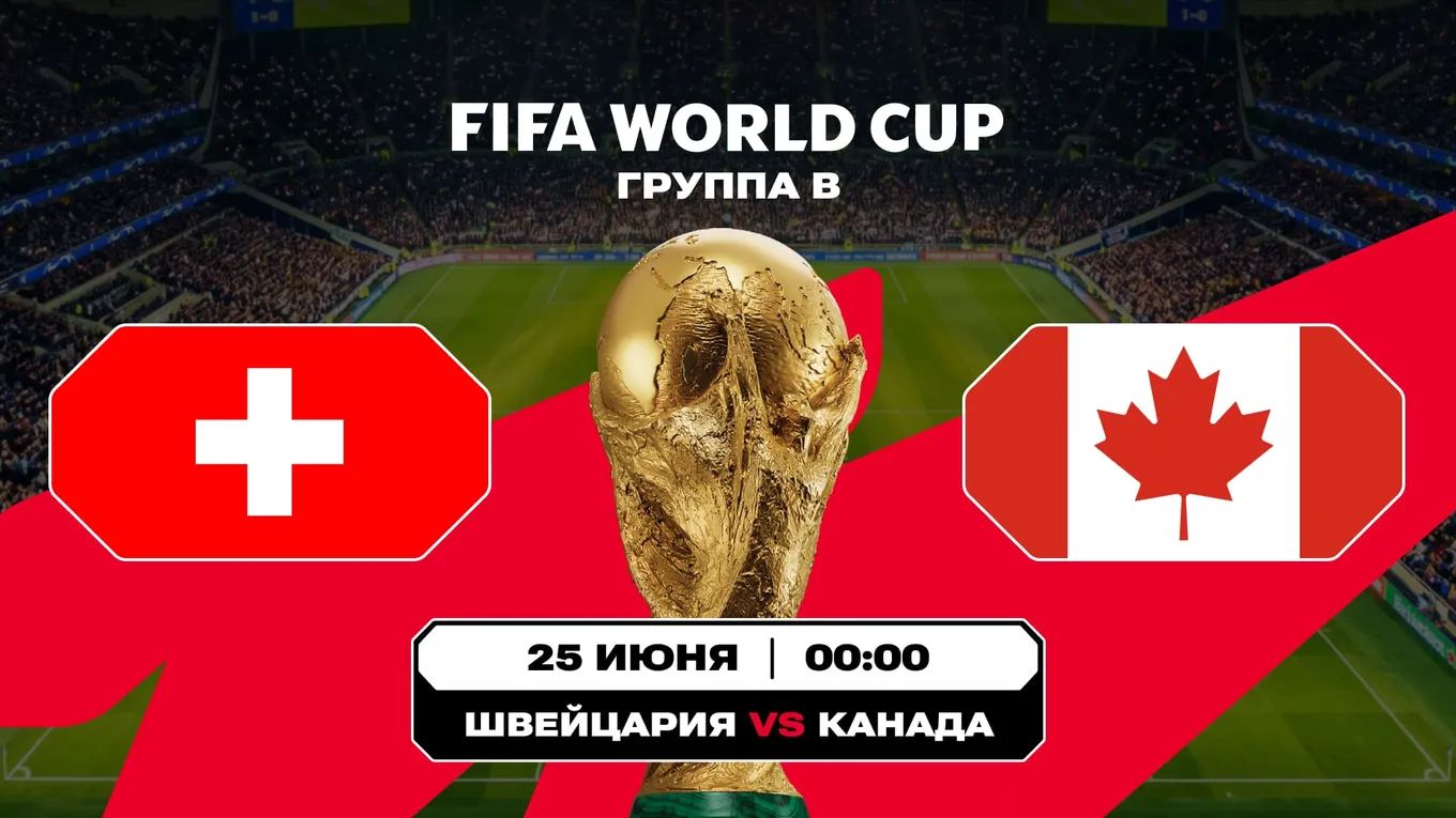 Швейцария – Канада