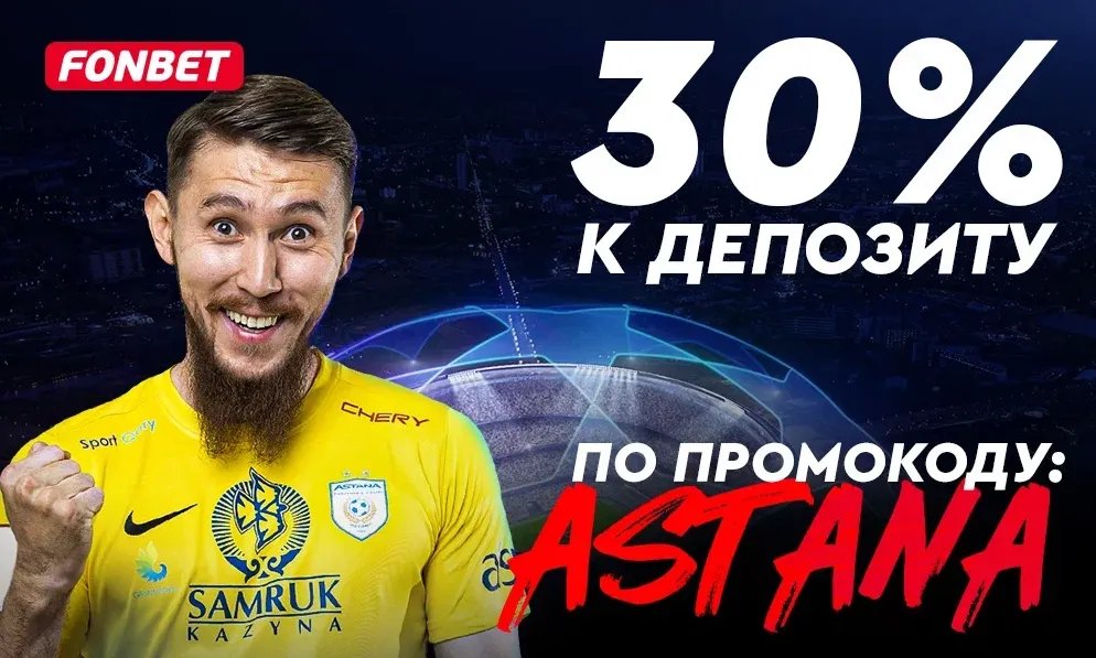 «Астана» – «Динамо» Тбилиси: расклады на матч Лиги чемпионов и бонус от БК Fonbet