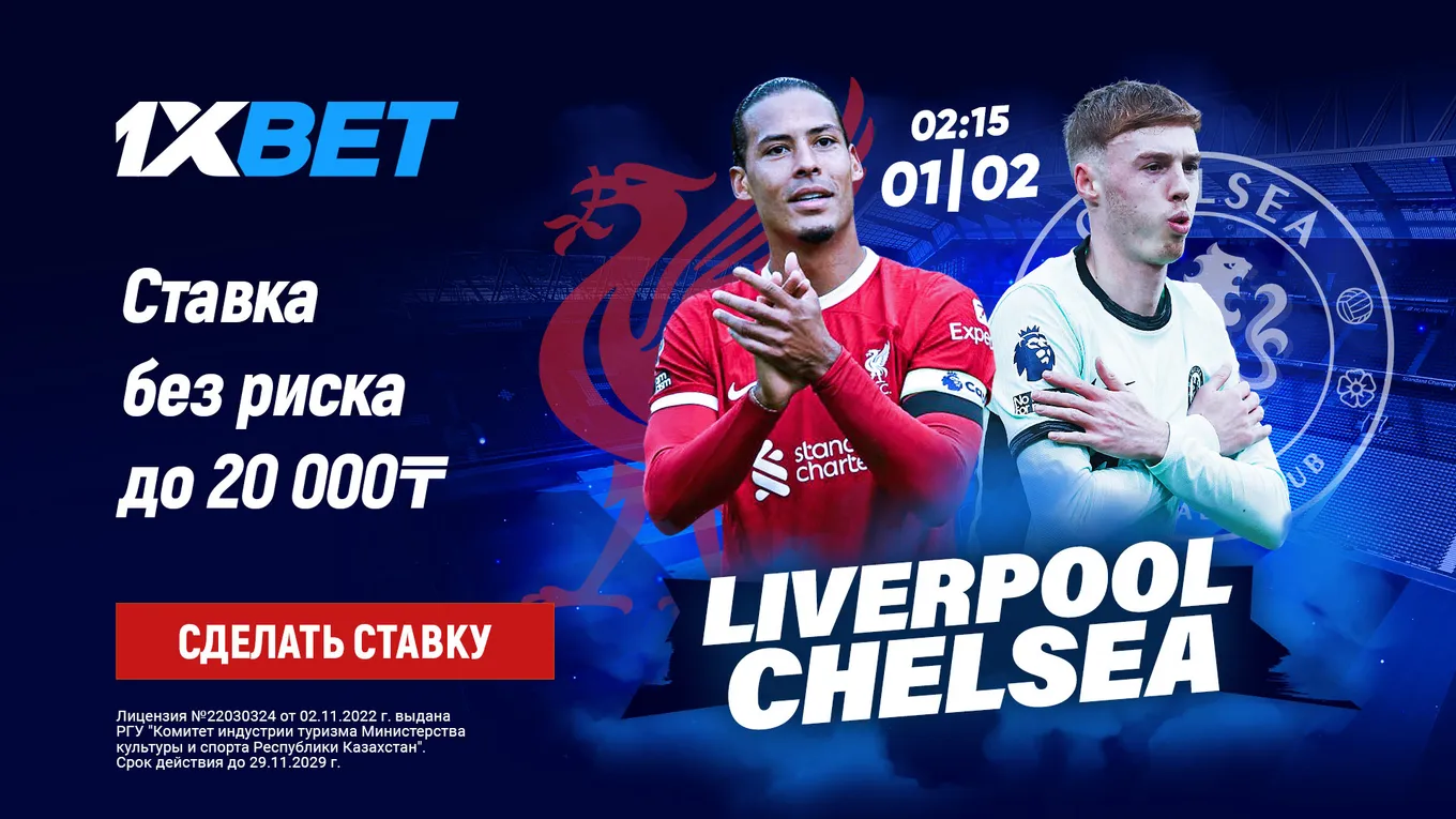 БК 1xBet предлагает ставку без риска на матч АПЛ «Ливерпуль» – «Челси»